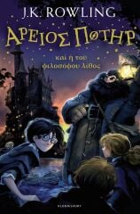 Philosopher's Stone, Harry Potter 1 Greek Editon